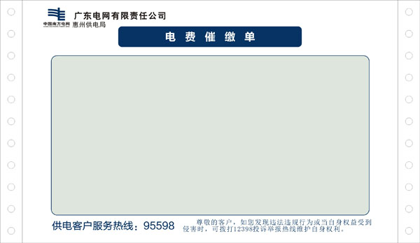 电费催缴单